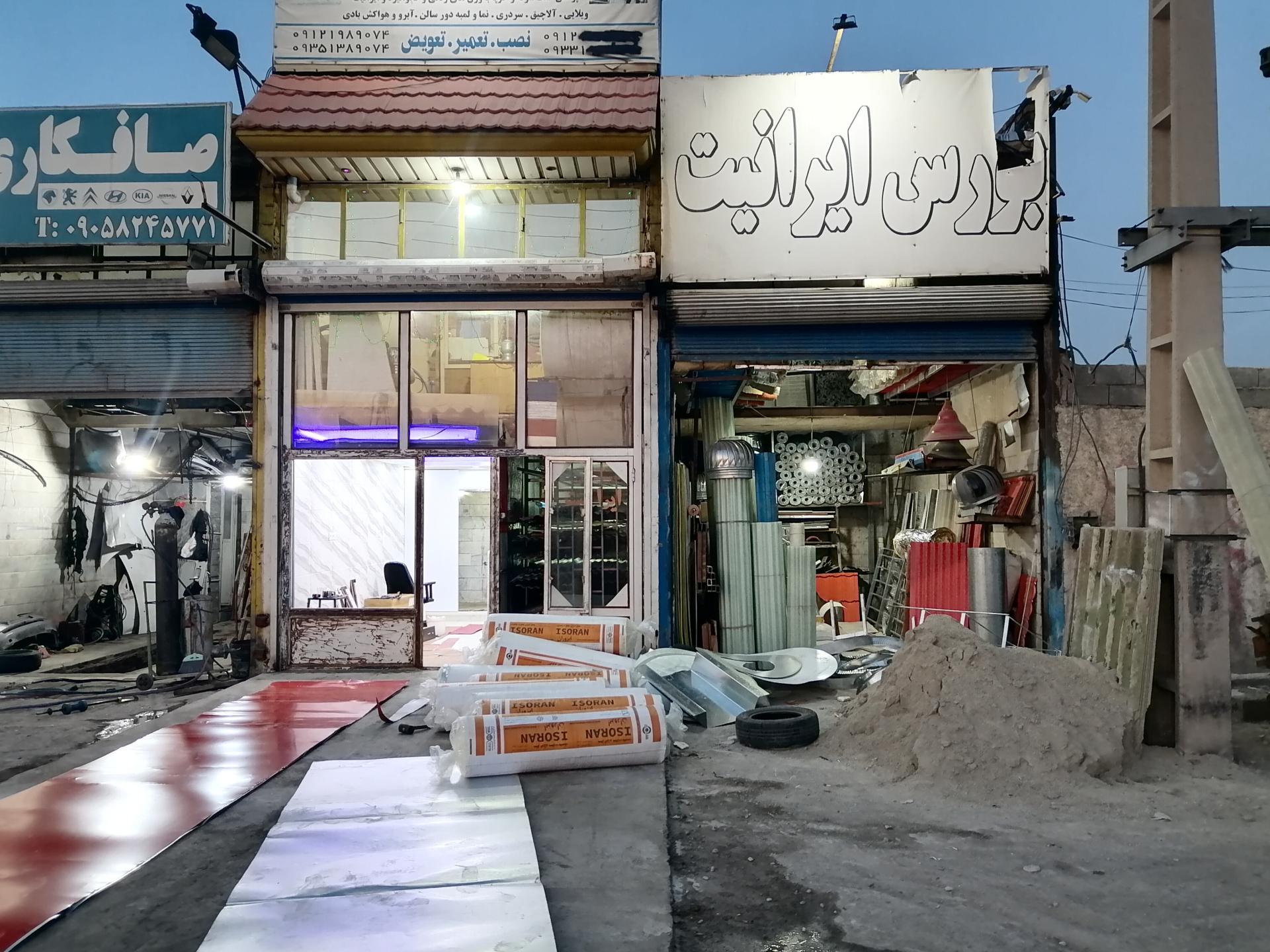 عکس بورس ایرانیت شاهی