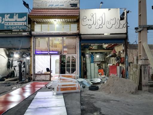 عکس بورس ایرانیت شاهی