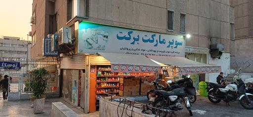 هایپر مارکت برکت