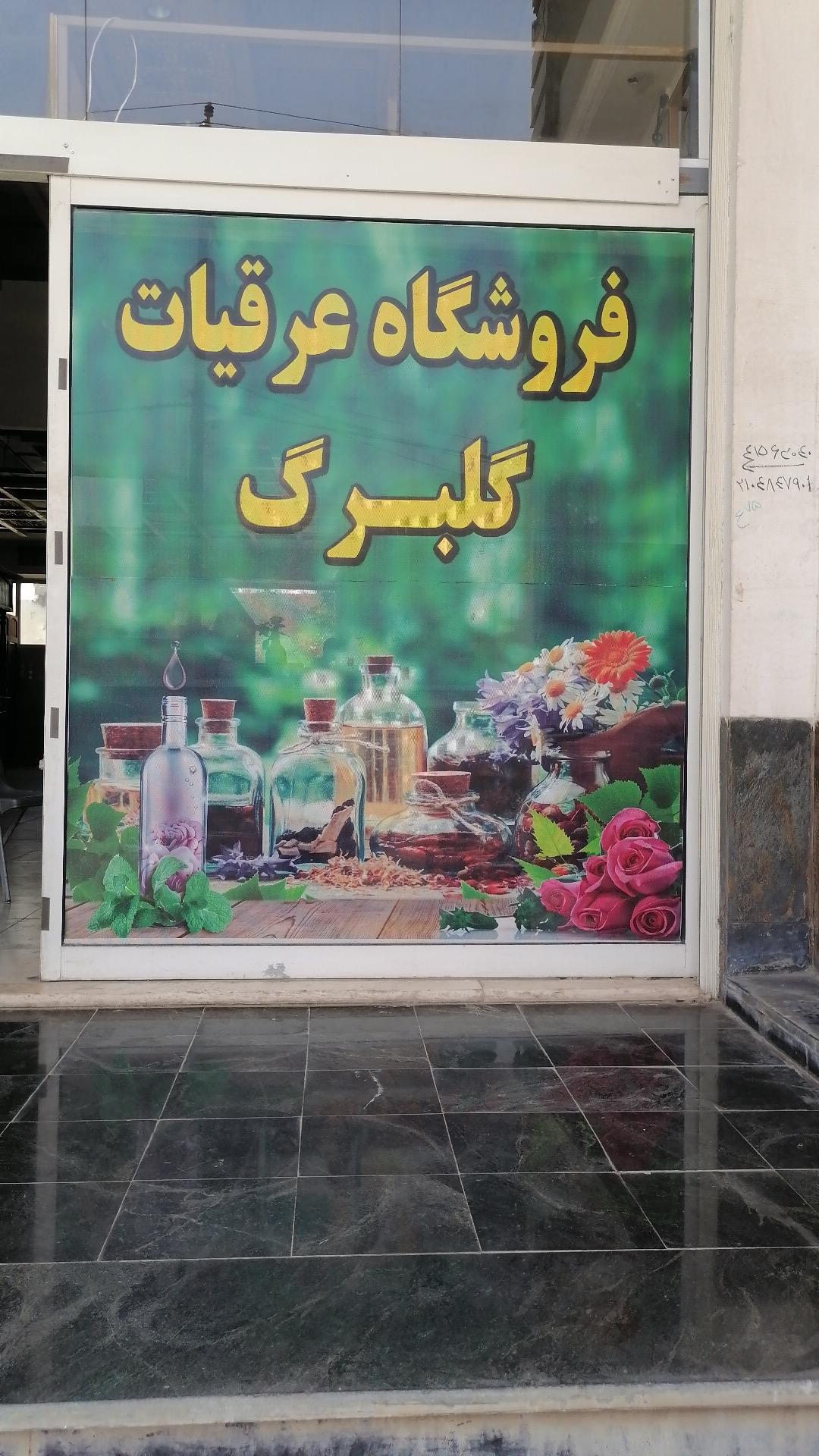 عکس عرقیات گلبرگ نامی 