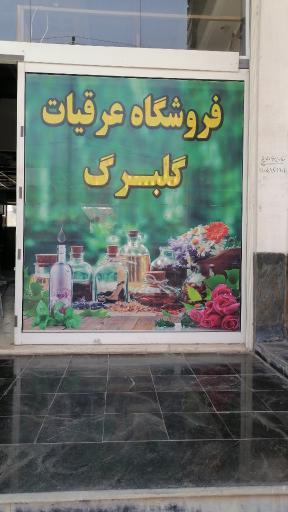 عکس عرقیات گلبرگ نامی 