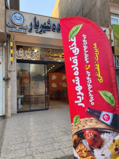 عکس کترینگ و رستوران شهریار (محمودی سابق)