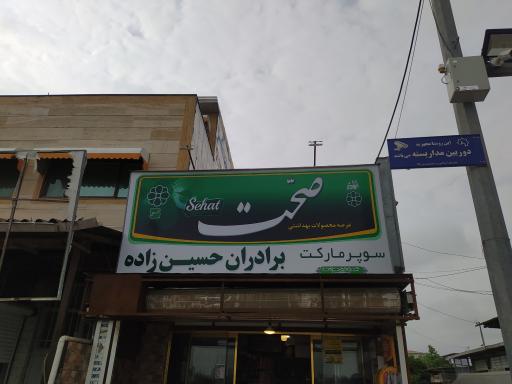 عکس سوپر مارکت حسین زاده