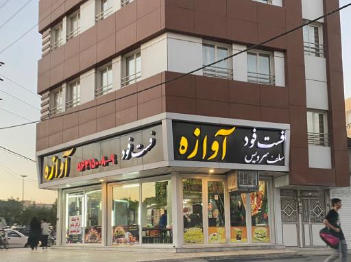 عکس فست‌فود آوازه