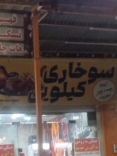 عکس مرغ سوخاری کیلویی چیکی