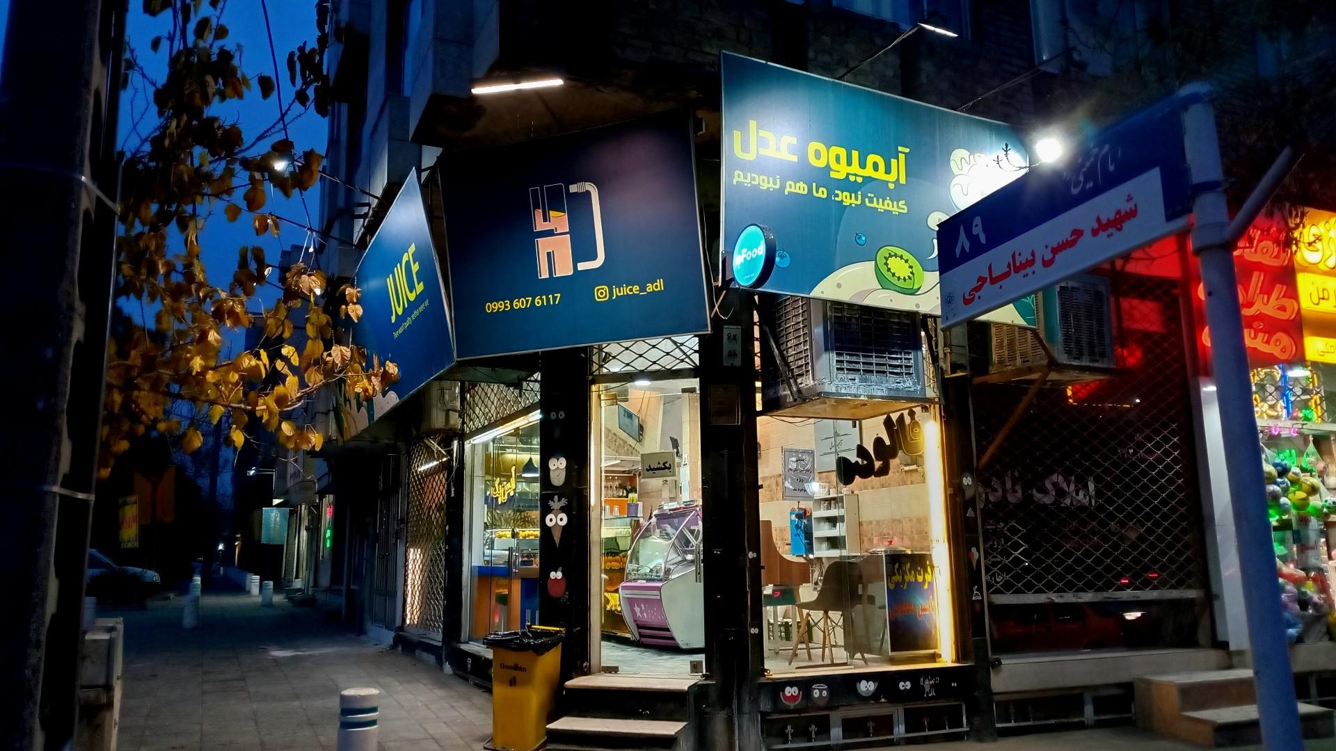 عکس آبمیوه عدل