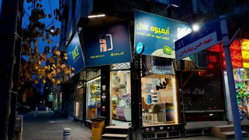 عکس آبمیوه عدل