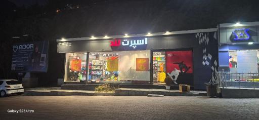 عکس فروشگاه لوازم ورزشی