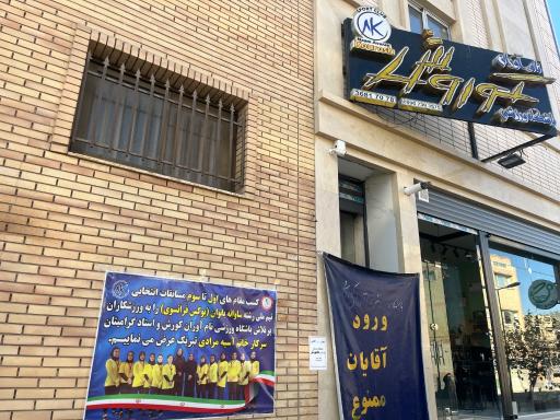 عکس باشگاه ورزشی نام آوران کوروش