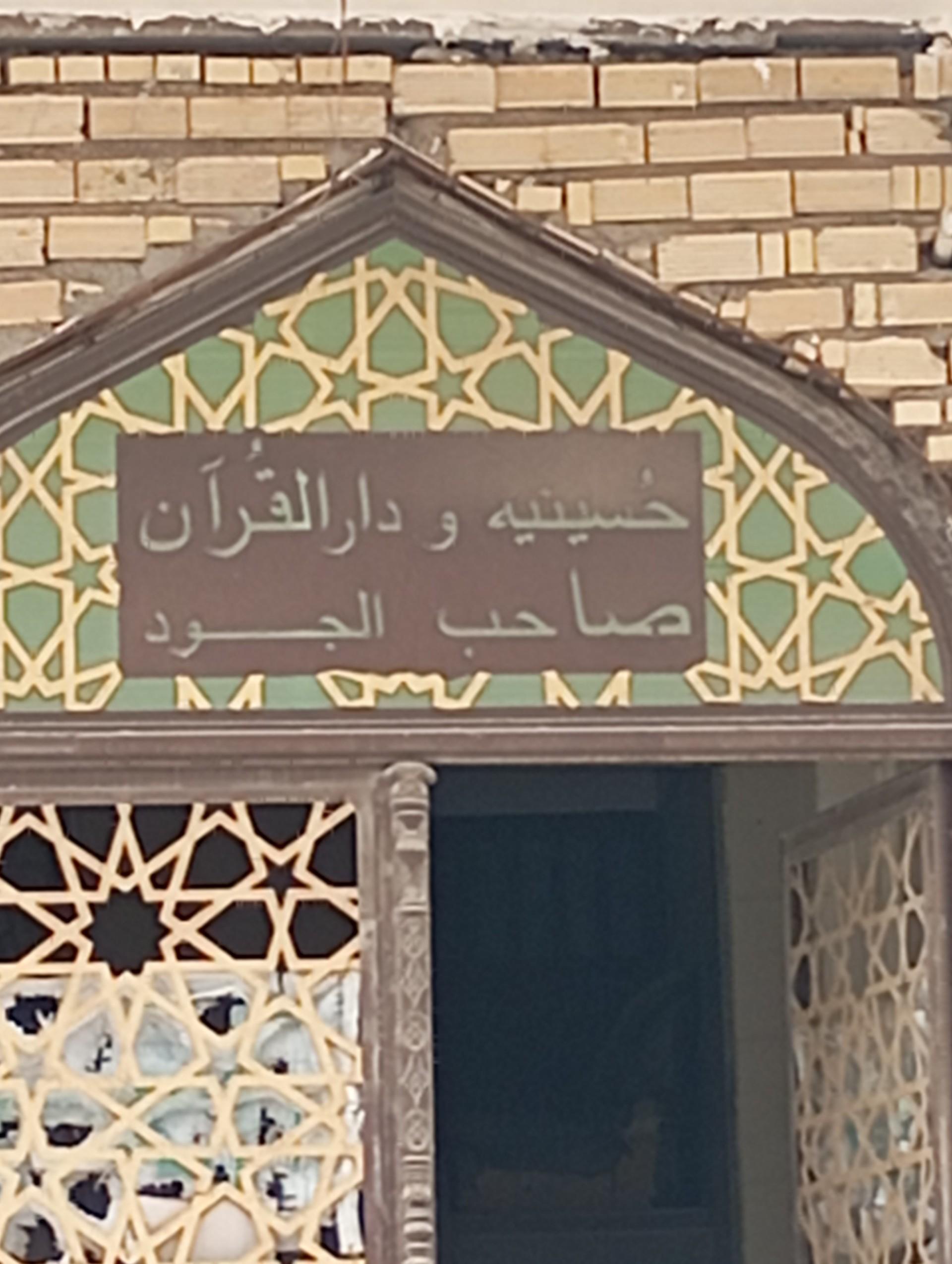 عکس حسینیه و دارالقرآن صاحب الجود