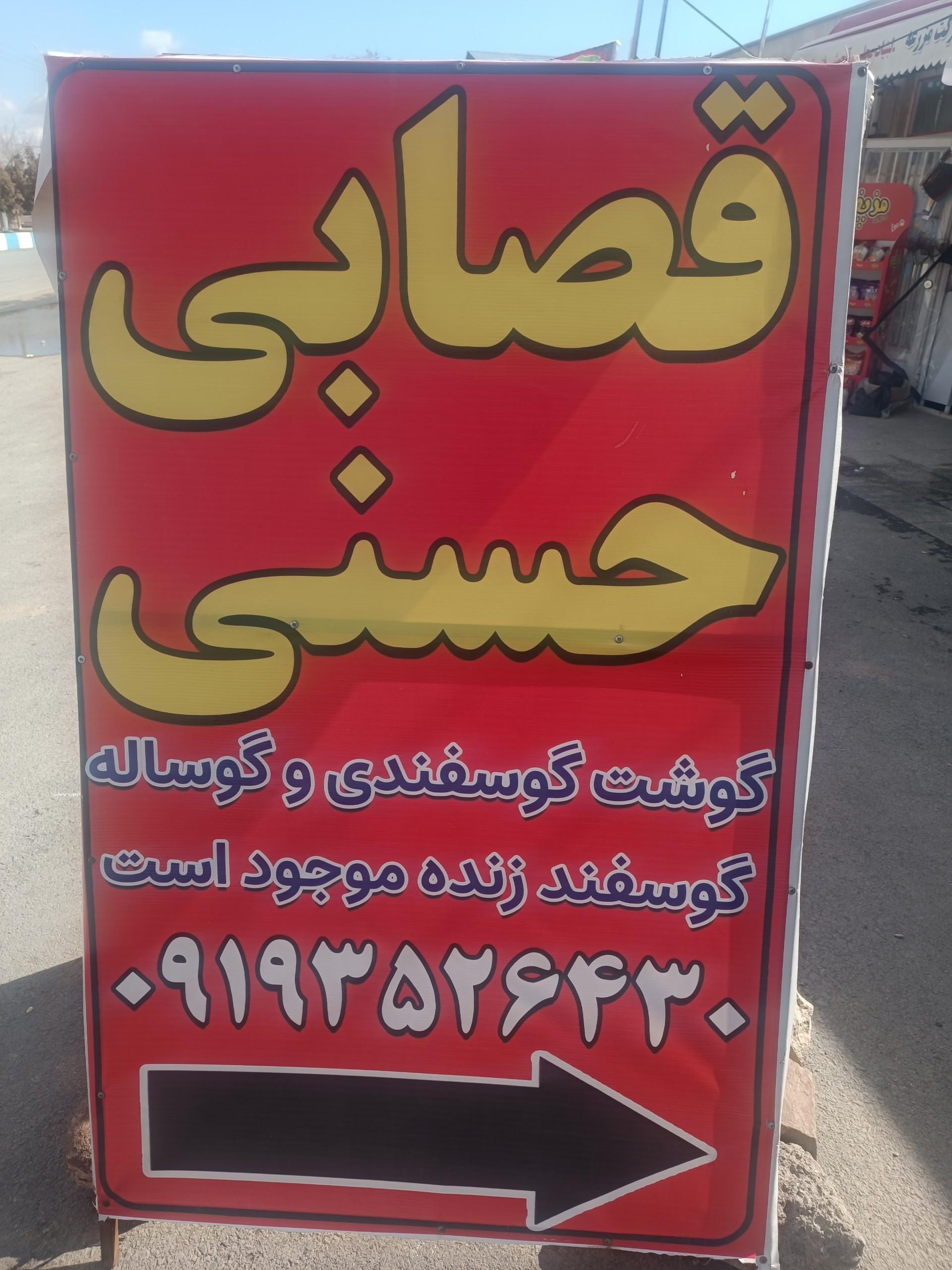 عکس قصابی حسنی 
