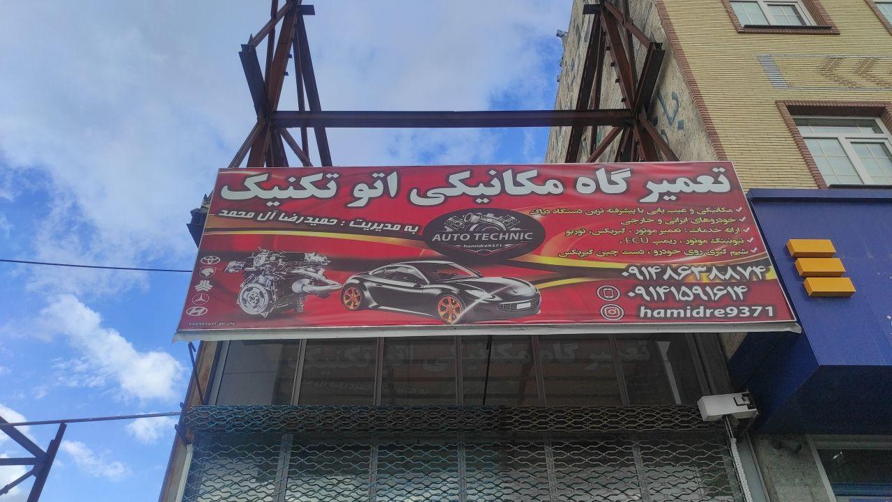 عکس تعمیرگاه مکانیکی اتو تکنیک 
