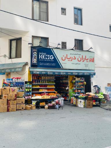 عکس سوپر مارکت یاران دریان (گلچین)