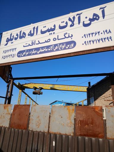 عکس آهن آلات صداقت