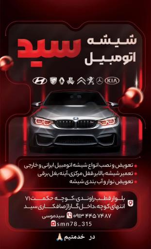 عکس شیشه اتومبیل سید موسی