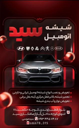 عکس شیشه اتومبیل سید موسی