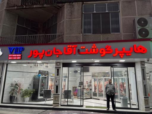 عکس هایپر گوشت آقاجانپور