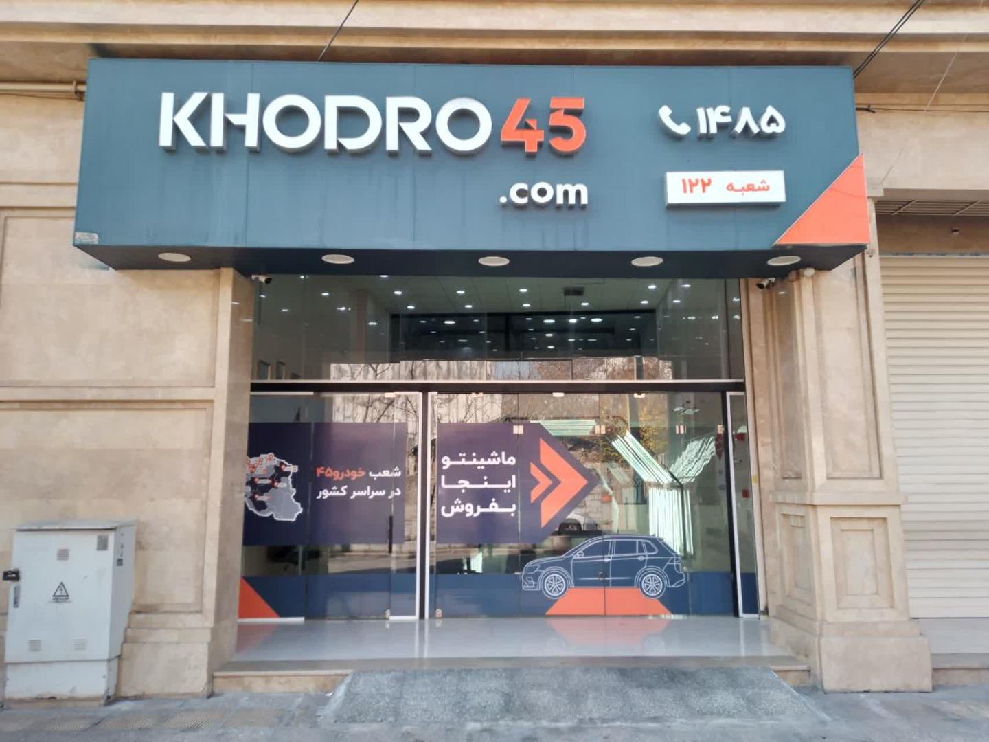 عکس خودرو45 (شعبه امیرکبیر)