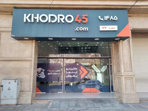 عکس خودرو45 (شعبه امیرکبیر)