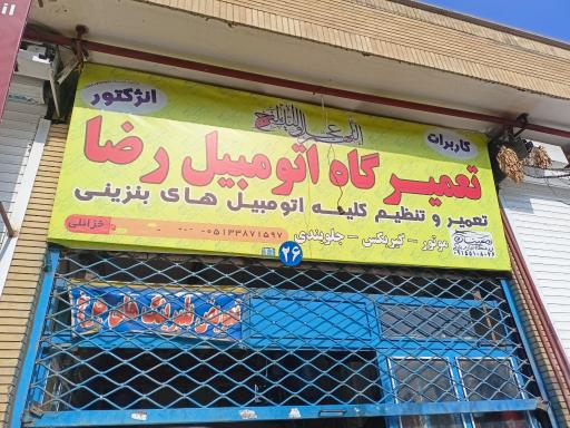 تعمیرگاه تخصصی خودرو رضا