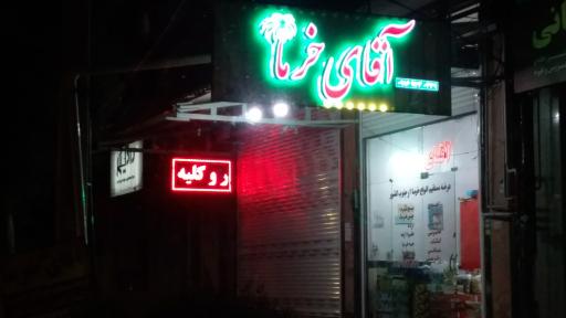 عکس آقای خرما