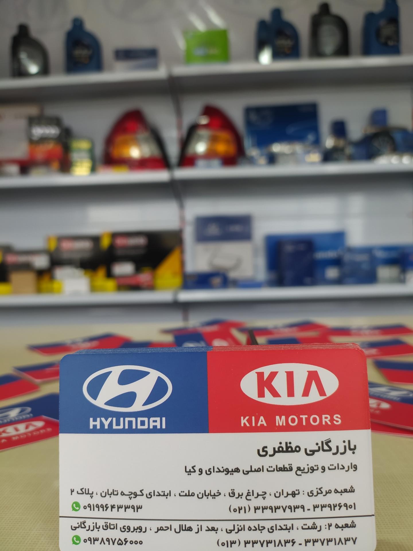 عکس بازرگانی مظفری (هیوندای و کیا )