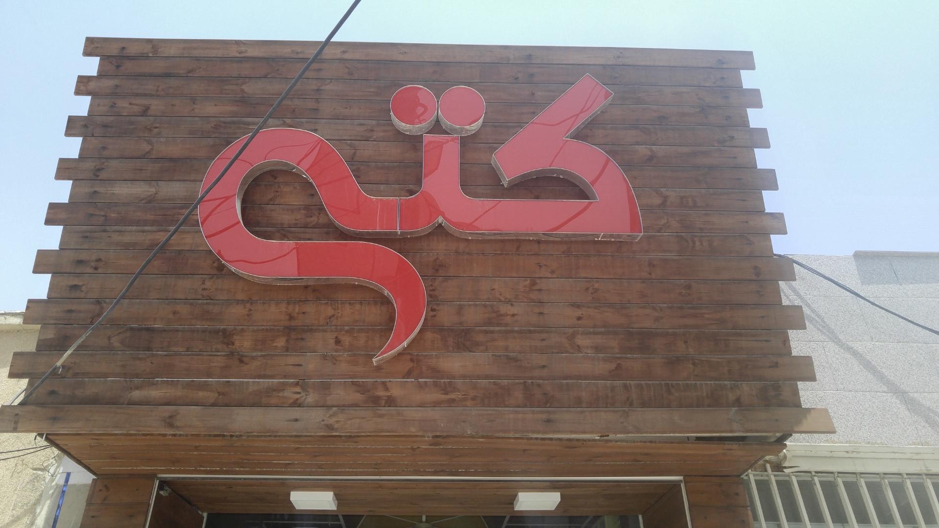 عکس آرایشی و بهداشتی کتی