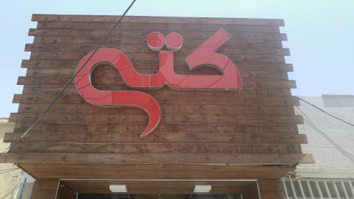 عکس آرایشی و بهداشتی کتی