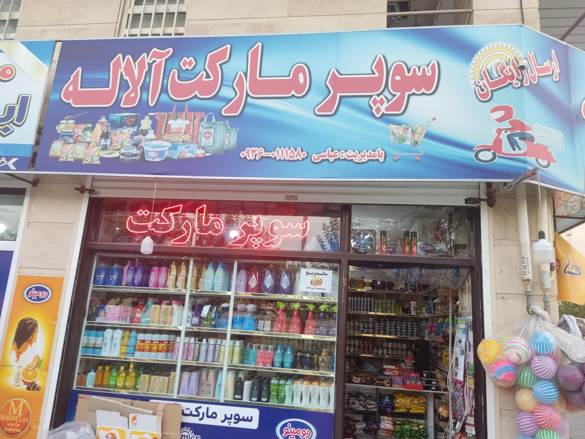 عکس سوپر مارکت آلاله