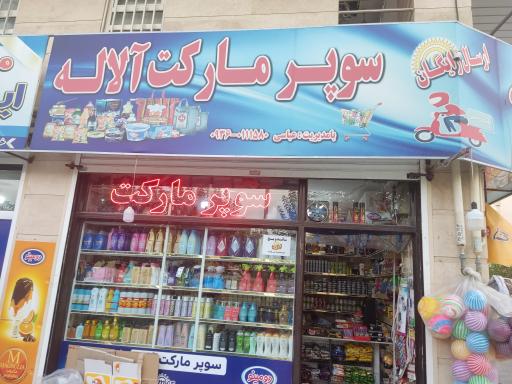 عکس سوپر مارکت آلاله