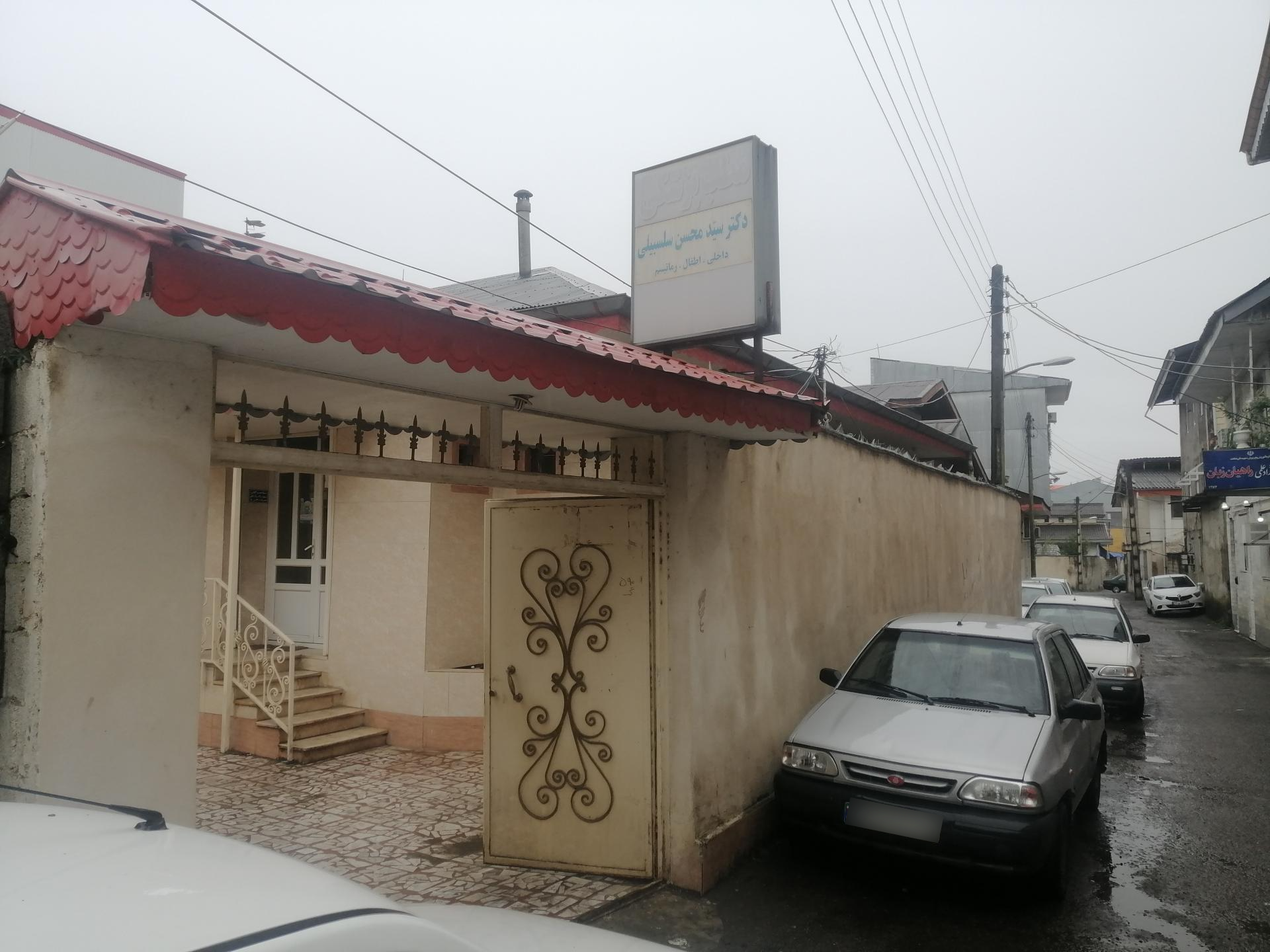 عکس مطب دکتر سلسبیلی