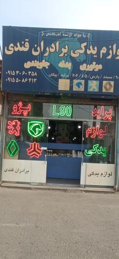 عکس لوازم یدکی برادران قندی 