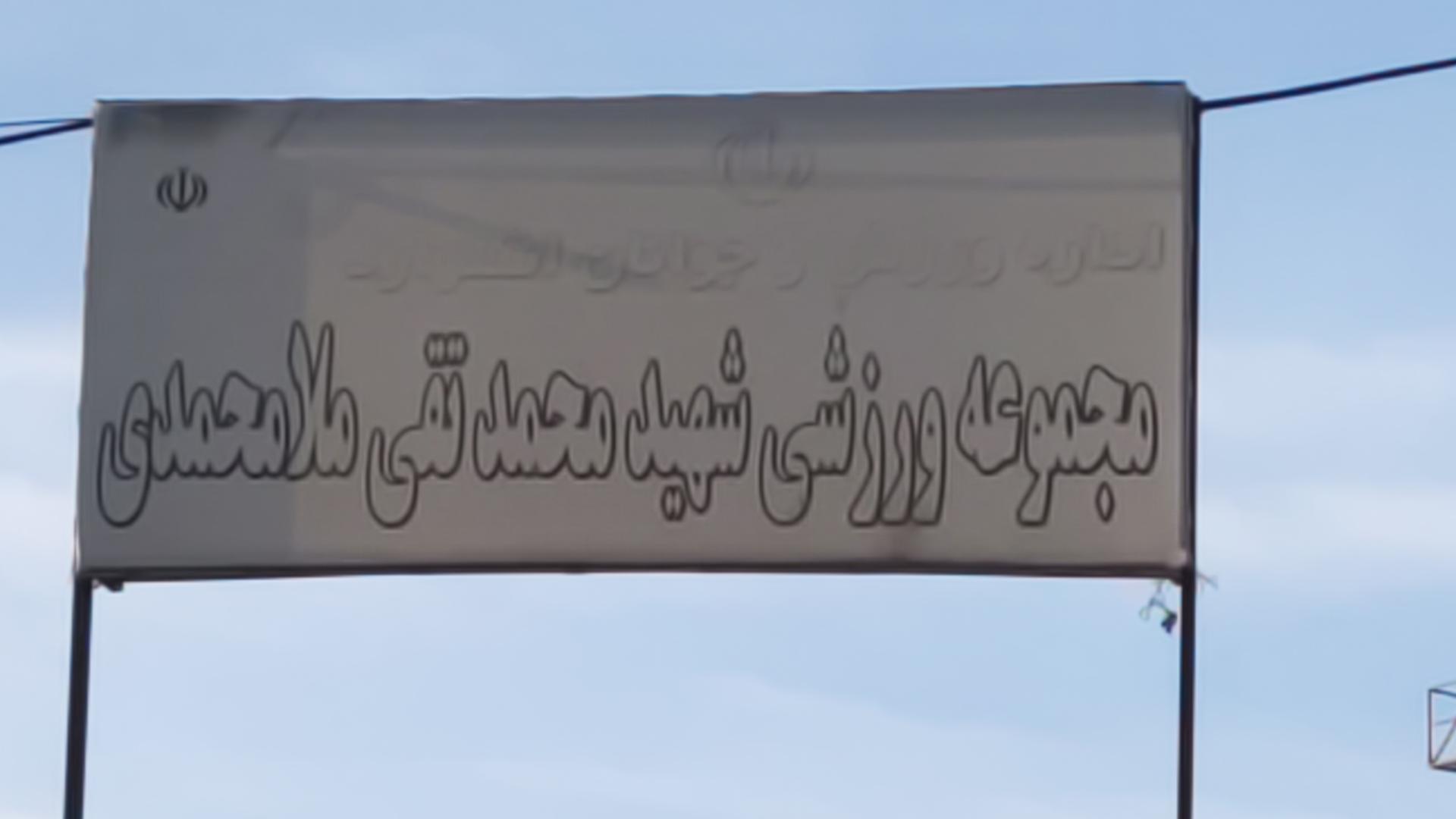 عکس مجموعه ورزشی شهید محمد تقی ملامحمدی