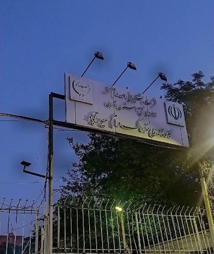 عکس کارخانه خوراک دام سعیدآباد