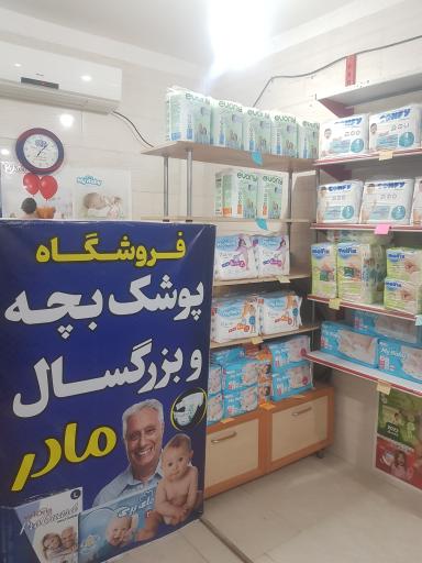 عکس فروشگاه پوشک بچه وبزرگسال مادر