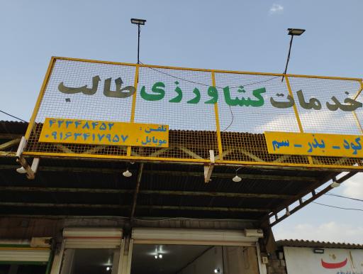 عکس خدمات کشاورزی طالب 