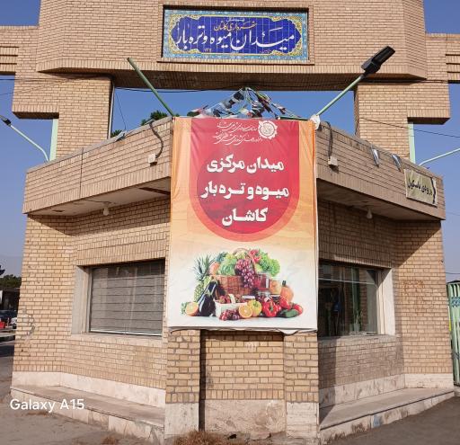 عکس میدان میوه و تره بار کاشان