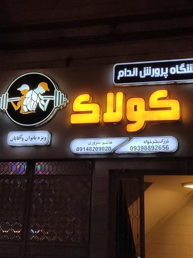 عکس باشگاه بدنسازی کولاک