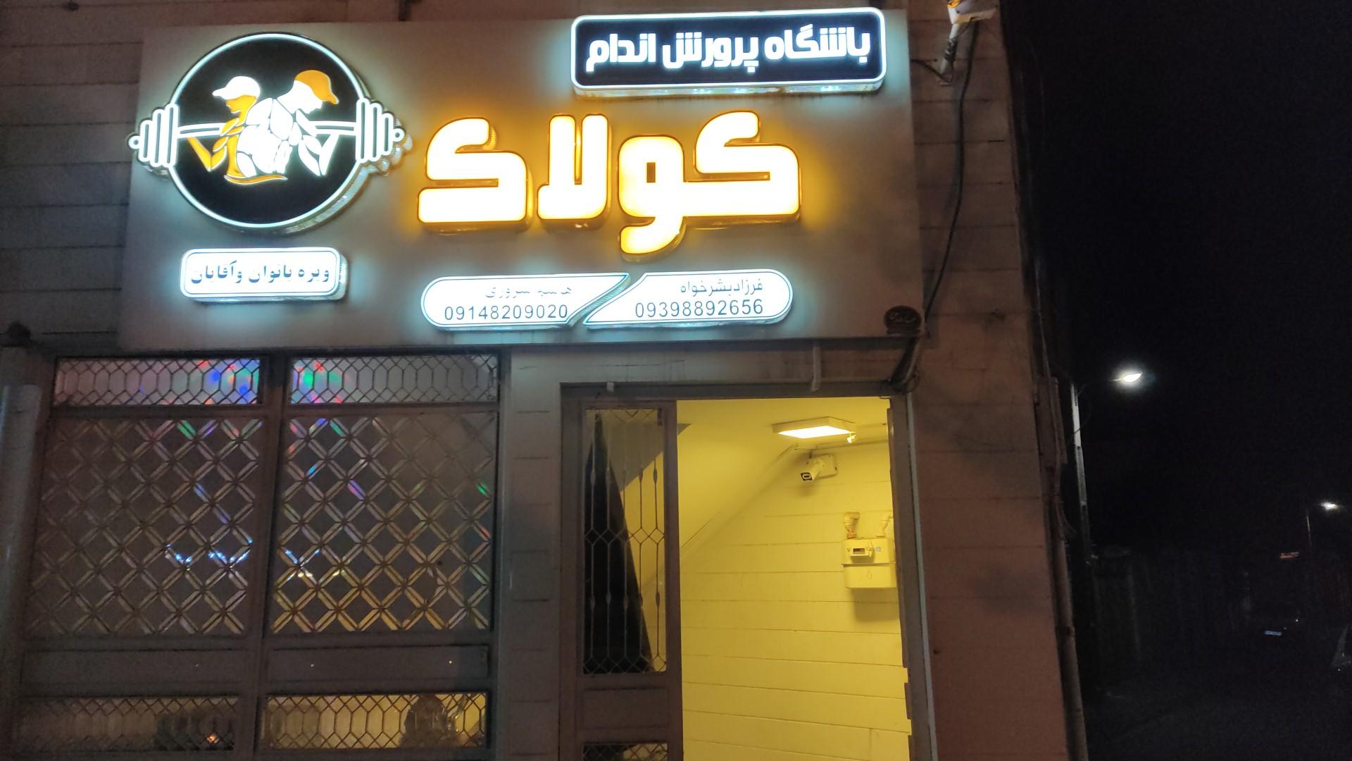 عکس باشگاه بدنسازی کولاک