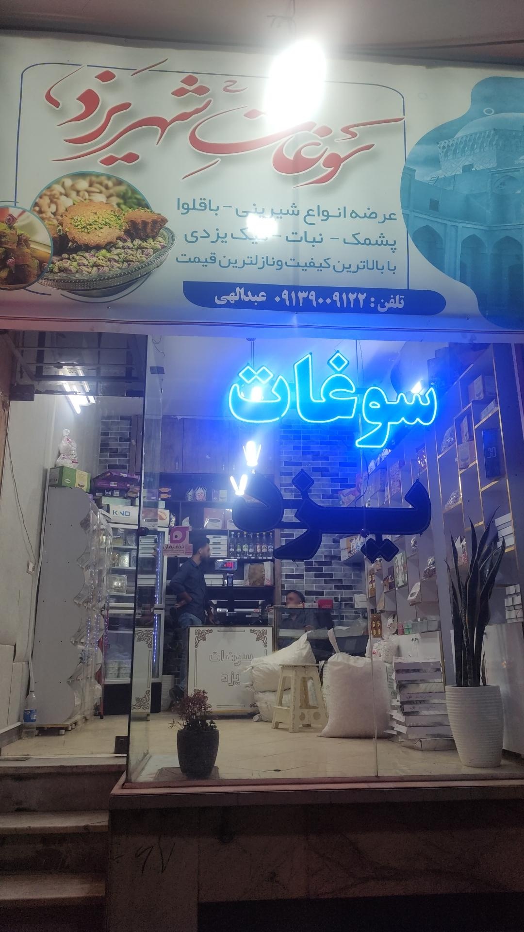 عکس سوغات یزد سروی