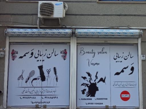 عکس سالن زیبایی وسمه