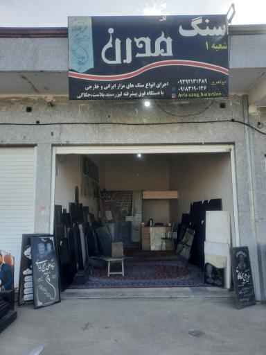 عکس سنگ مدرن