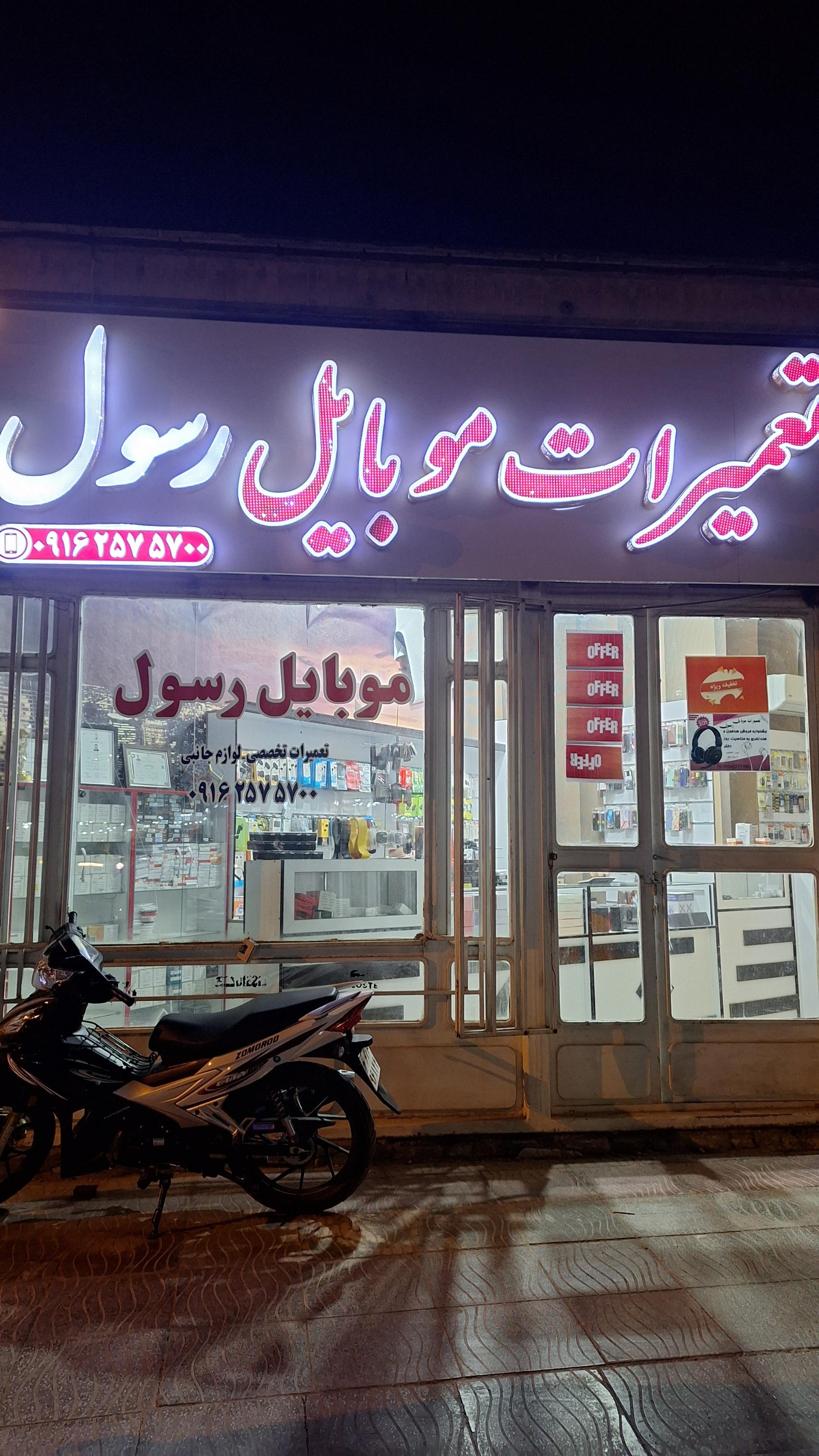 عکس تعمیرات موبایل رسول