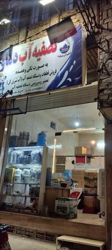 عکس تصفیه آب دماوند