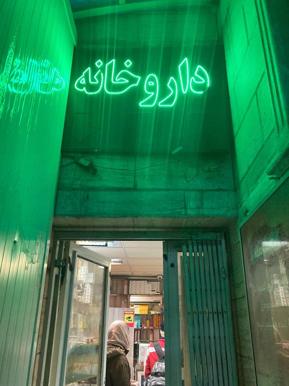 عکس داروخانه دکتر تبریزی