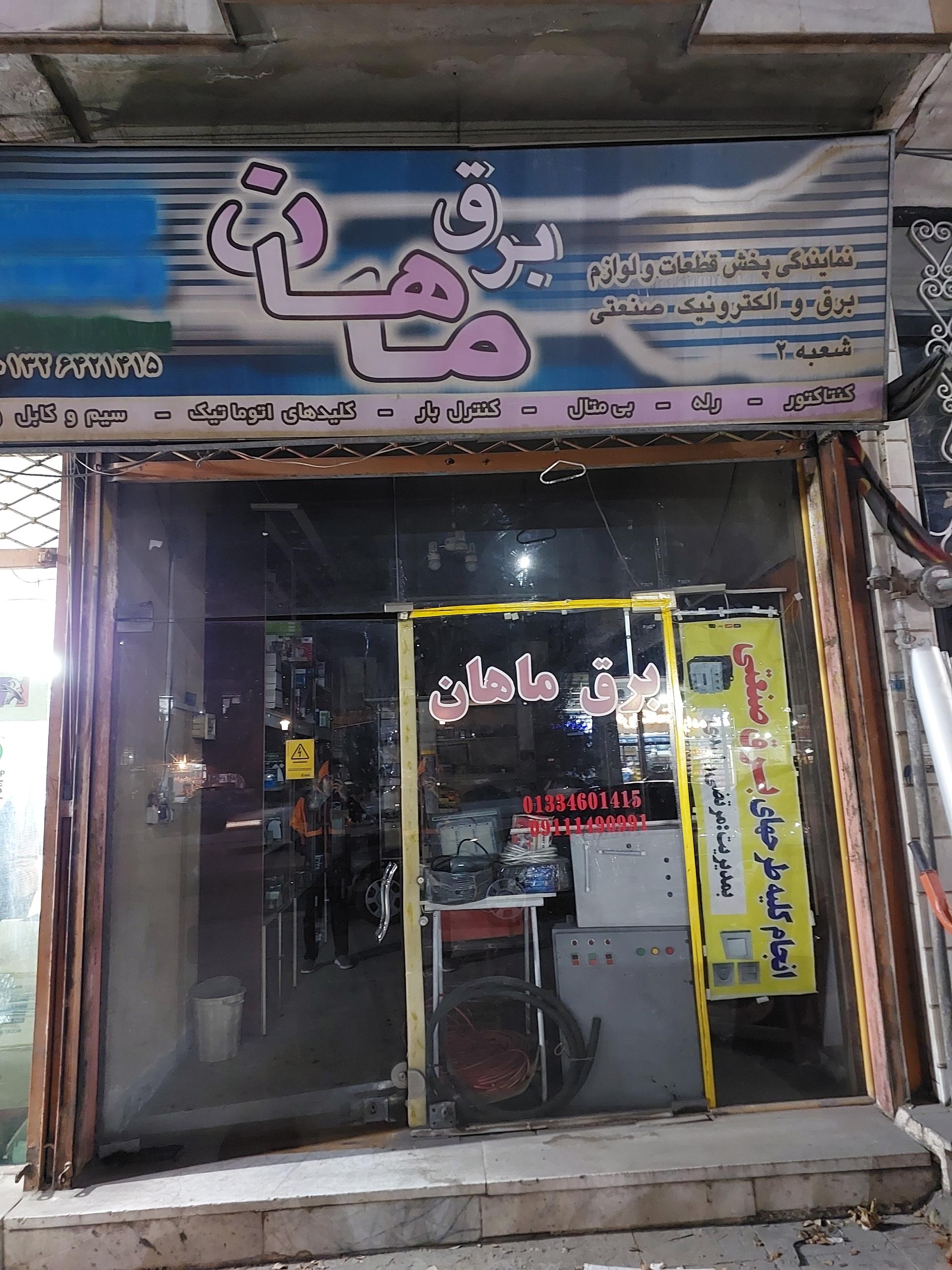 عکس برق صنعتی ماهان (رشیدی)