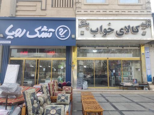 عکس کالای خواب خلیلی