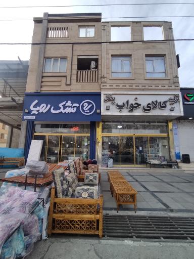 عکس کالای خواب خلیلی