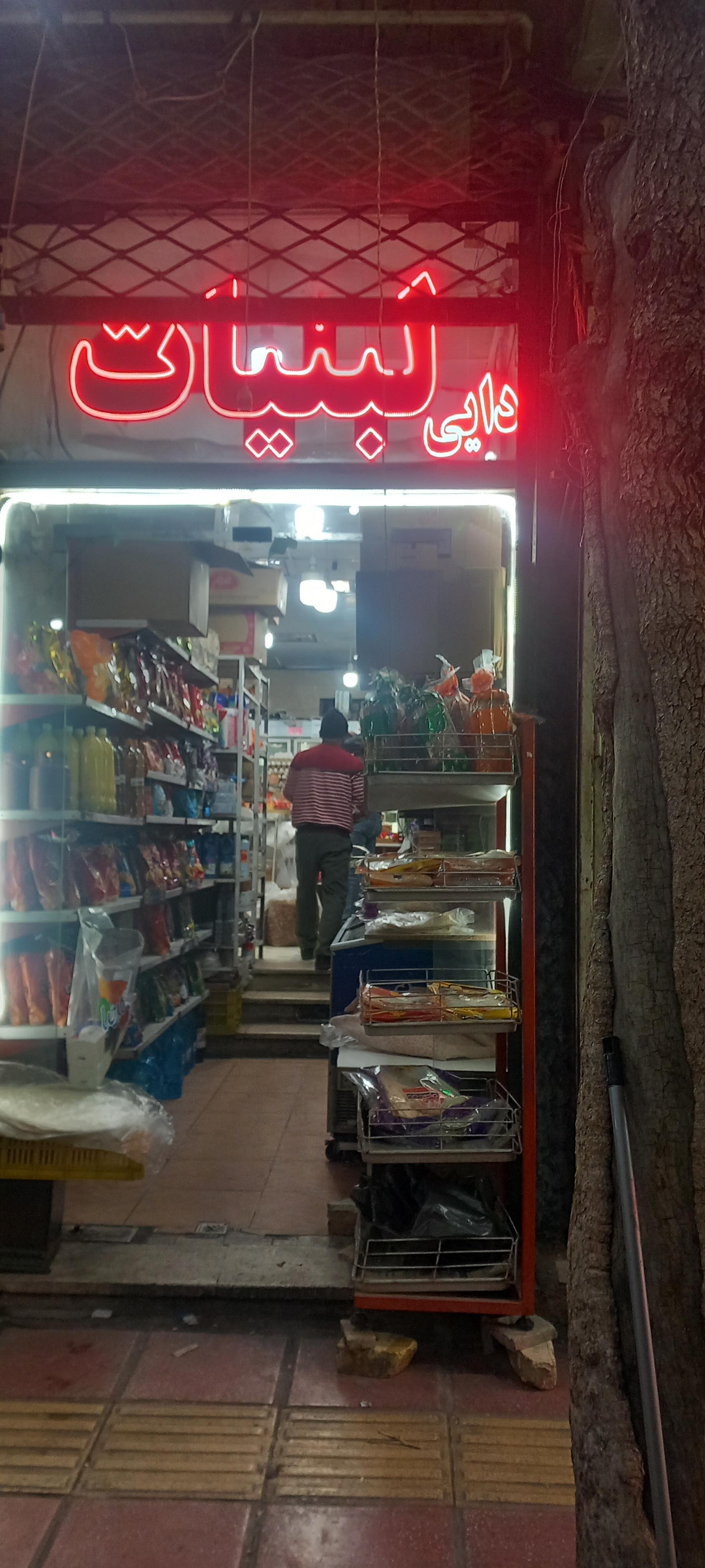 عکس لبنیات دایی