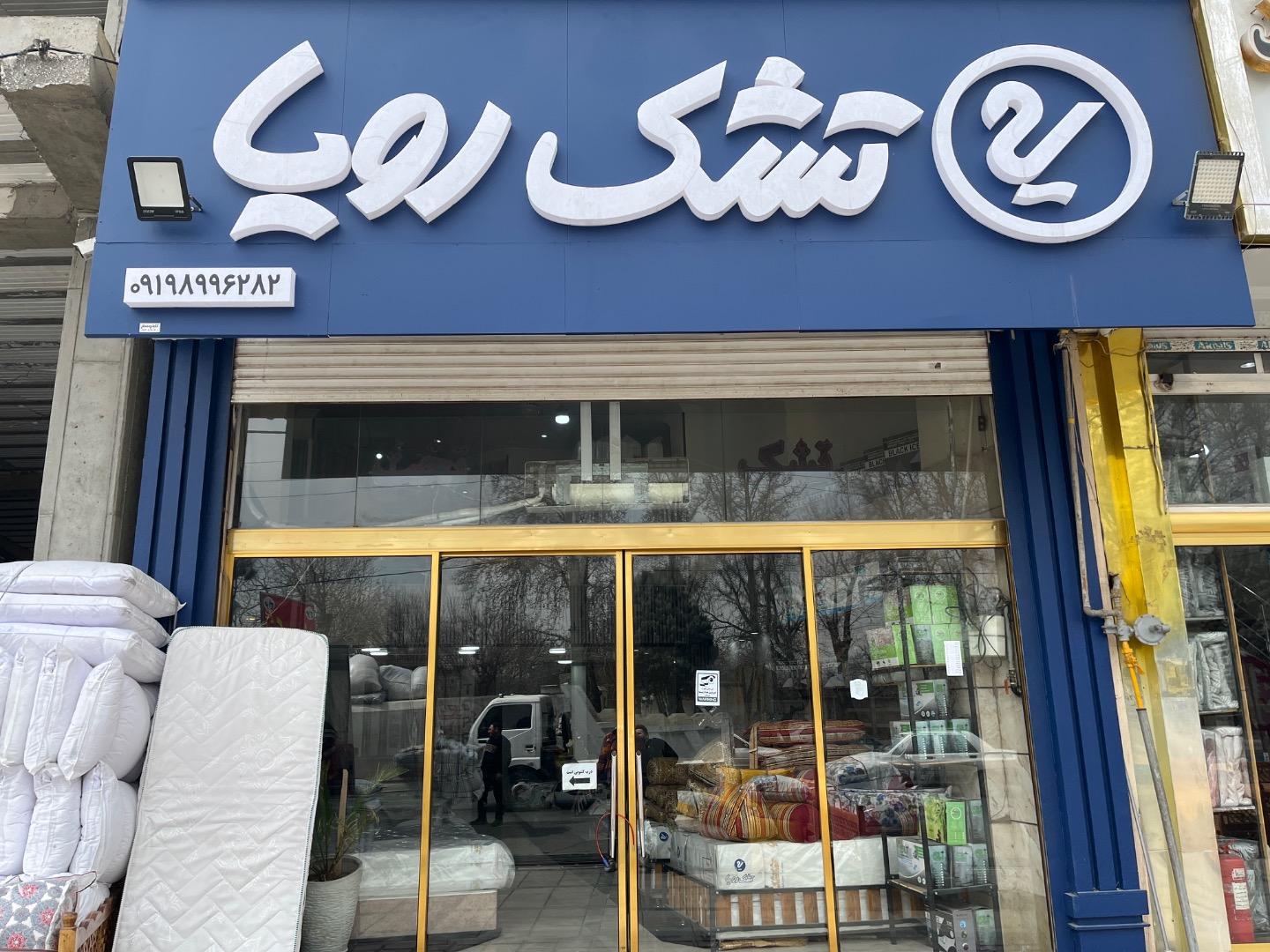 عکس کالای خواب خلیلی